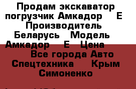 Продам экскаватор-погрузчик Амкадор 702Е › Производитель ­ Беларусь › Модель ­ Амкадор 702Е › Цена ­ 950 000 - Все города Авто » Спецтехника   . Крым,Симоненко